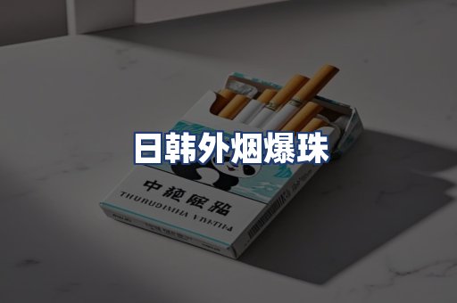 日韩外烟爆珠