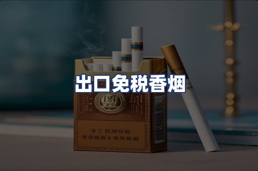 出口免税香烟